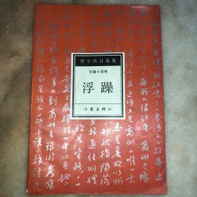浮躁