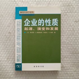 企业的性质：起源、演变和发展