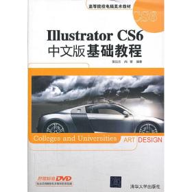 Illustrator CS6中文版基础教程（配光盘）（高等院校电脑美术教材）