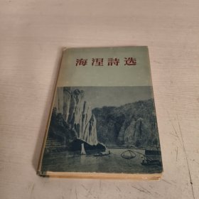 海涅诗选（精装）