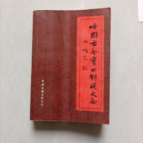 中国古今实用对联大全