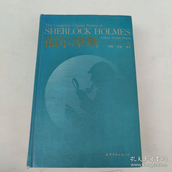 福尔摩斯经典系列全集：The Complete Classic Series of SHERLOCK HOLMES