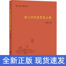 新订四库提要笺注稿