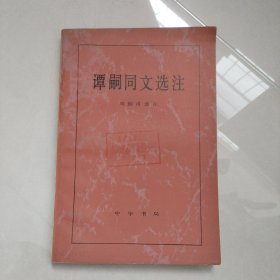 谭嗣同文选注