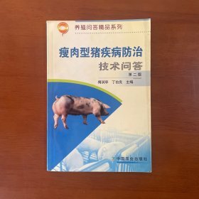 瘦肉型猪疾病防治技术问答（第二版）——养殖问答精品系列