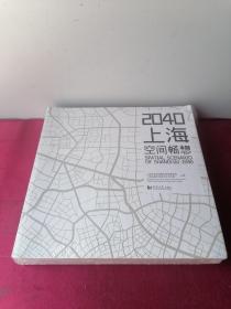 2040上海：空间畅想