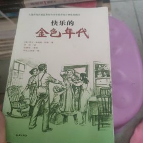 快乐的金色年代（入选新闻出版总署向青少年推荐的百种优秀图书）-小木屋系列