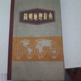 简明地理辞典