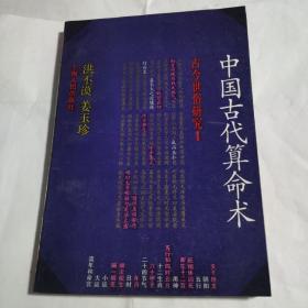 中国古代算命术-古今世俗研究1