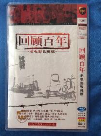 DVD9《回顾百年》老电影收藏版