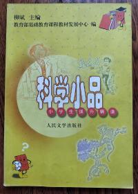 科学小品 小学生课外精读 教育部基础教育课程教材发展中心编 人民文学出版社