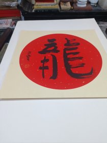 龙，延参法师