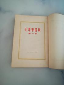 毛泽东选集 大32开 1951年1版1印 繁体竖排1.2.3卷+第5卷（四本合售）