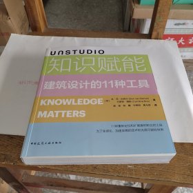 UNSTUDIO知识赋能