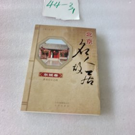 北京名人故居 东城卷