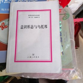 世界汉译学术名著：意识形态与乌托邦