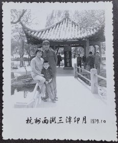 杭州老照片，1979年，杭州西湖三潭印月留影