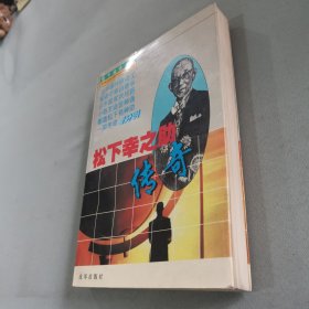 松下幸之助传奇