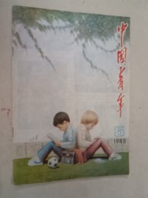 中国青年1986/5