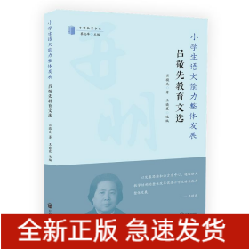 小學(xué)生語文能力整體發(fā)展:呂敬先教育文集