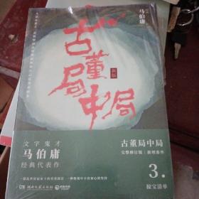 古董局中局3：守宝清单（完整修订版）