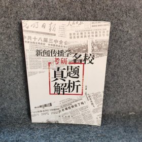 新闻传播学考研名校真题解析（2021版拖鞋哥新传考研）