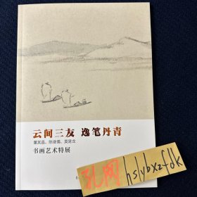 董其昌山水画特展，云间三友 逸笔丹青