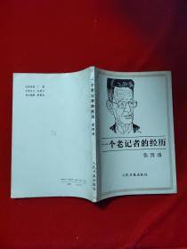 1939年曾赴延安采访毛泽东的张西洛自传《一个老记者的经历》，作者张西洛签名本