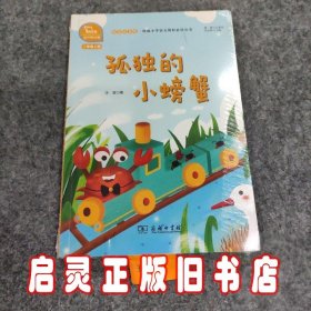 孤独的小螃蟹 快乐读书吧 二年级上册 统编小学语文教材必读丛书（有声朗读）