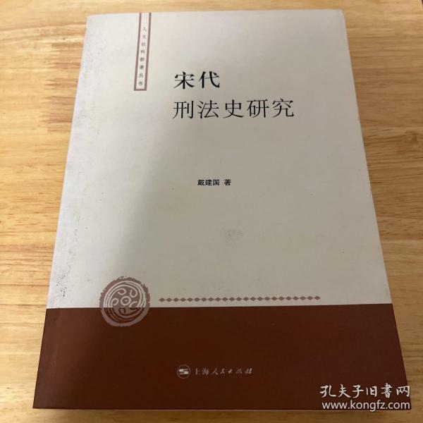 宋代刑法史研究：人文社科新著丛书