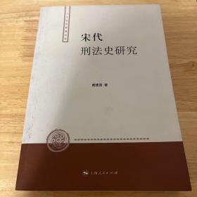 宋代刑法史研究：人文社科新著丛书