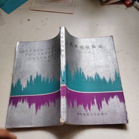 艺术意境概论