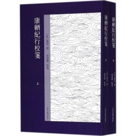 【正版书籍】新书--康輶纪行校笺全二册