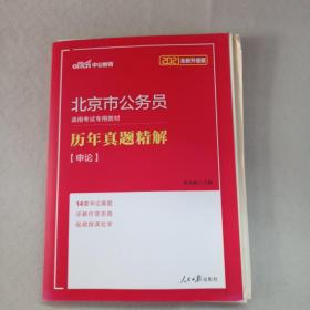 中公版·2019北京市公务员录用考试专用教材：历年真题精解申论