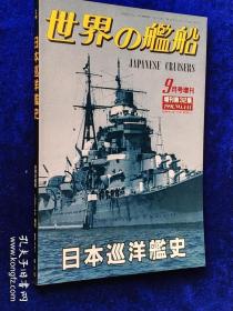 世界舰船1991 9 增刊 日本巡洋舰史