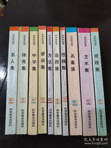 中学生丛书（艺术集、原理、名著、性格、道路、方法、谬误、中学、体育、名人集）10本合售