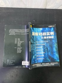 黑客對(duì)戰(zhàn)實(shí)例與技術(shù)剖析
