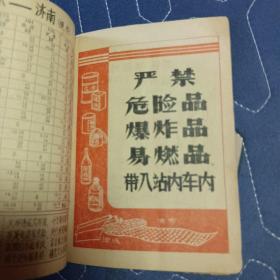 火车时刻表 北京铁路局 1965年 16期（内有大量早期广告，有雷锋日记和头像） 64开