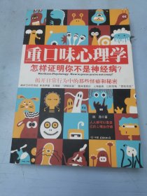 重口味心理学——怎样证明你不是神经病？