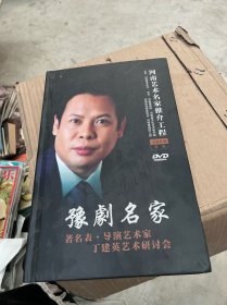 河南艺术名家推介工程（DVD）