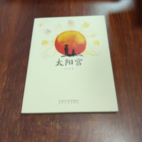 太阳宫