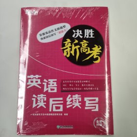 新东方决胜新高考英语读后续写