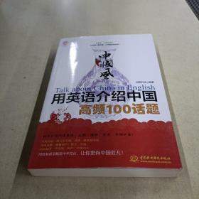 中国风 用英语介绍中国高频100话题