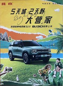 【现货】北京 北京BJ30 汽车卡片 汽车海报 汽车宣传册