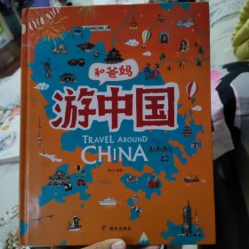 游中国和爸妈去旅行献给孩子的超有趣手绘世界地理百科绘本