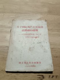 关于国际共产主义运动总路线的建议——中共中央对苏共中央1963年3月30日来信的复信（版本好）