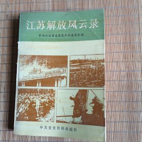 江苏解放风云录