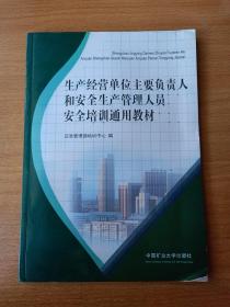 生产经营单位主要负责人和安全生产管理人员安全培训通用教材