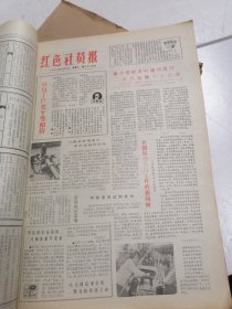 红色社员报 1982年1-4 4个季度合售 四本全