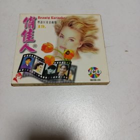 老碟片，俏佳人，粤语巨星金曲集，19，VCD，6号